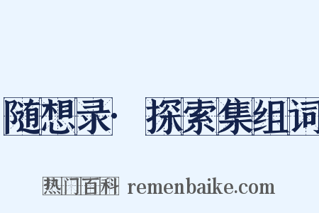 随想录·探索集组词是什么意思的图片